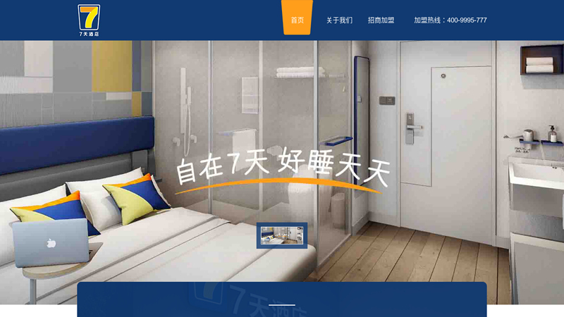 7-Day Chain Hotel Official Website - Preferred Brand for Economic and Fast Chain Hotel Booking