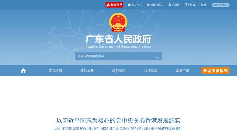 Homepage of Guangdong Provincial People's Government thumbnail