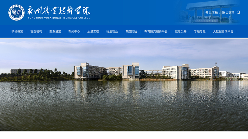 Yongzhou Vocational and Technical College