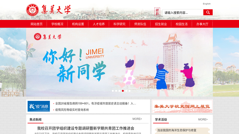 Homepage of Jimei University thumbnail