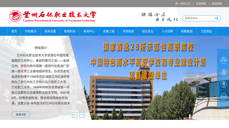 Welcome to Lanzhou Petrochemical Vocational and Technical College