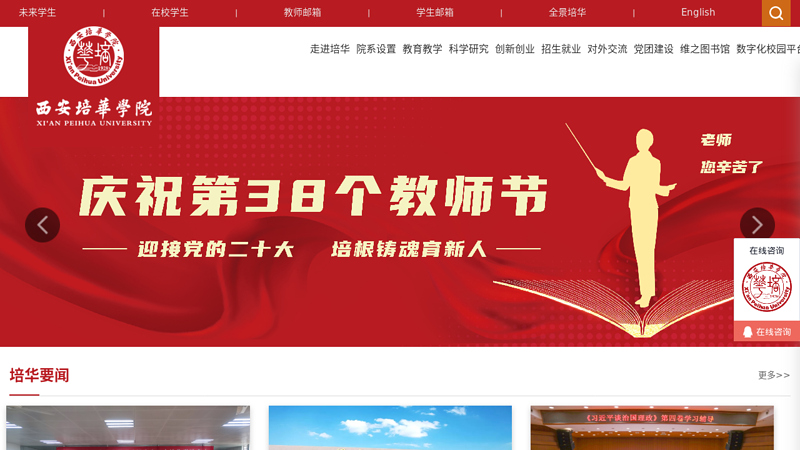 Xi'an Peihua College Official Website - Warmly Celebrating the 80th Anniversary of Peihua University